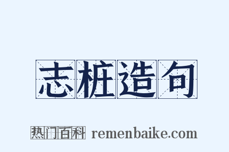 志桩造句是什么意思的图片